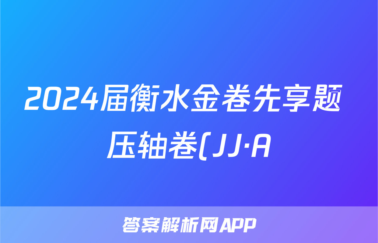 2024届衡水金卷先享题 压轴卷(JJ·A)文数(一)1试题